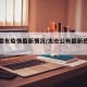 太仓娄东疫情最新情况/太仓公布最新感染疫情
