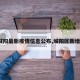 【城阳最新疫情信息公布,城阳区新增1例】